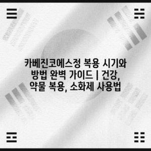 카베진코에스정 복용 시기와 방법 완벽 가이드 | 건강, 약물 복용, 소화제 사용법