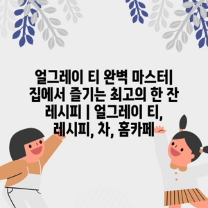 얼그레이 티 완벽 마스터| 집에서 즐기는 최고의 한 잔 레시피 | 얼그레이 티, 레시피, 차, 홈카페