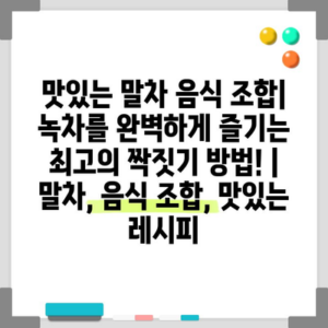 맛있는 말차 음식 조합| 녹차를 완벽하게 즐기는 최고의 짝짓기 방법! | 말차, 음식 조합, 맛있는 레시피