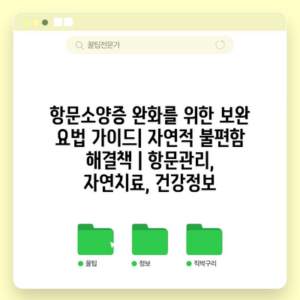 항문소양증 완화를 위한 보완 요법 가이드| 자연적 불편함 해결책 | 항문관리, 자연치료, 건강정보