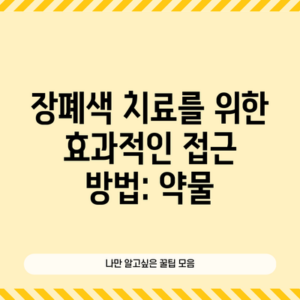 장폐색 치료를 위한 효과적인 접근 방법: 약물