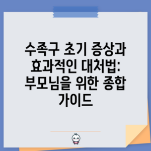 수족구 초기 증상과 효과적인 대처법: 부모님을 위한 종합 가이드