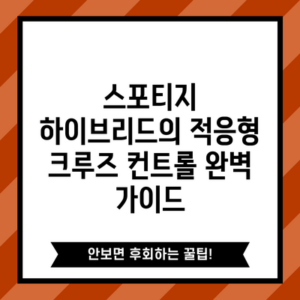 스포티지 하이브리드의 적응형 크루즈 컨트롤 완벽 가이드
