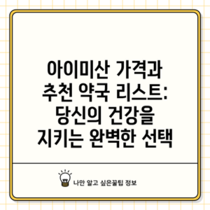 아이미산 가격과 추천 약국 리스트: 당신의 건강을 지키는 완벽한 선택