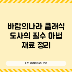 바람의나라 클래식 도사의 필수 마법 재료 정리