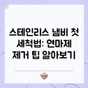 스테인리스 냄비 첫 세척법: 연마제 제거 팁 알아보기