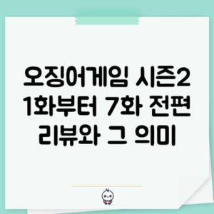 오징어게임 시즌2 1화부터 7화 전편 리뷰와 그 의미