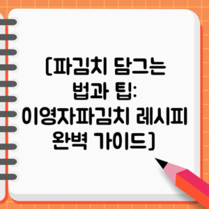 [파김치 담그는 법과 팁: 이영자파김치 레시피 완벽 가이드]