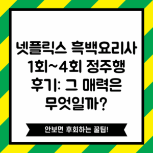 넷플릭스 흑백요리사 1회~4회 정주행 후기: 그 매력은 무엇일까?