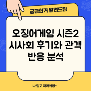 오징어게임 시즌2 시사회 후기와 관객 반응 분석
