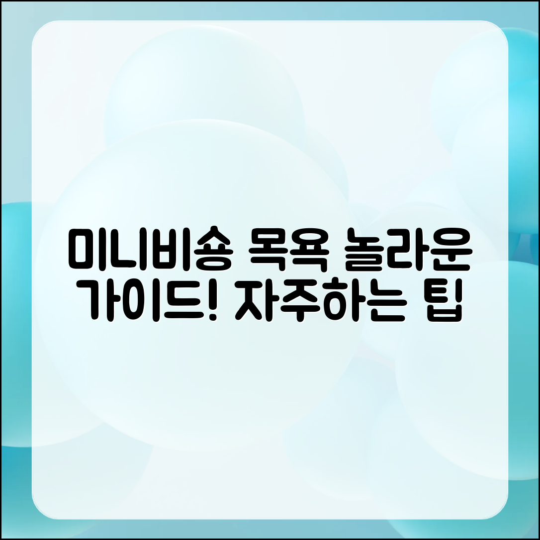 놀라운 자주 하는 미니비숑 목욕 가이드!