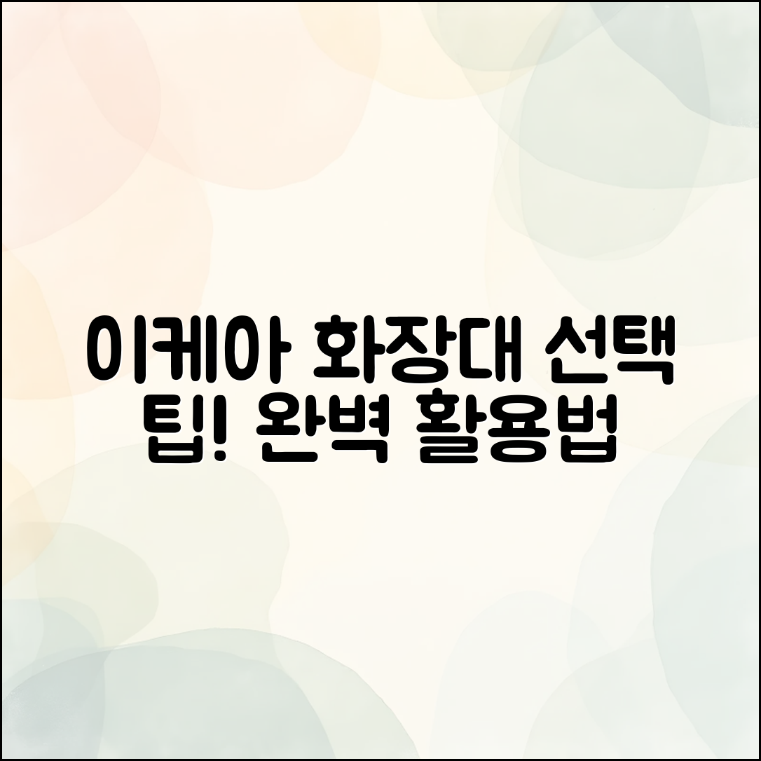 이케아 화장대 완벽 가이드: 선택 팁과 활용법