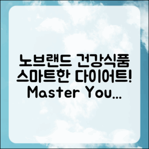 노브랜드 건강식품으로 똑똑한 다이어트 마스터하기