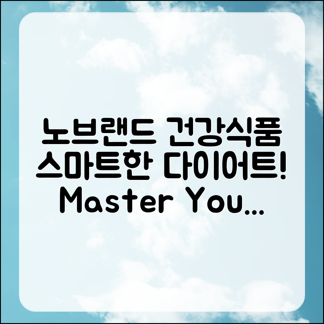 노브랜드 건강식품으로 똑똑한 다이어트 마스터하기