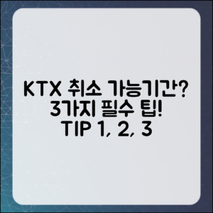 KTX 취소 가능한 기간은? 3가지 필수 팁