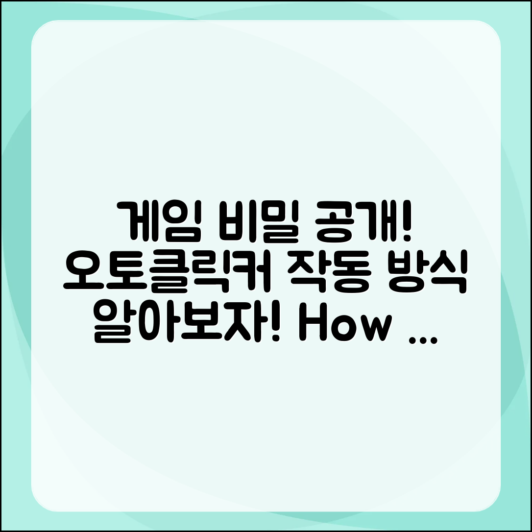 게임의 비밀, 오토클릭커는 어떻게 작동할까?