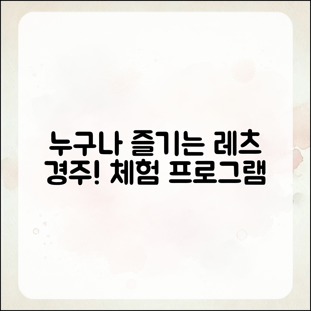 누구나 쉽게 즐길 수 있는 경주 체험 프로그램
