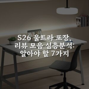 S26 울트라 포장, 리뷰 모음 심층분석: 알아야 할 7가지 포인트