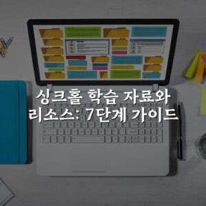 싱크홀 학습 자료와 리소스: 7단계 가이드