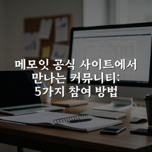 메모잇 공식 사이트에서 만나는 커뮤니티: 5가지 참여 방법