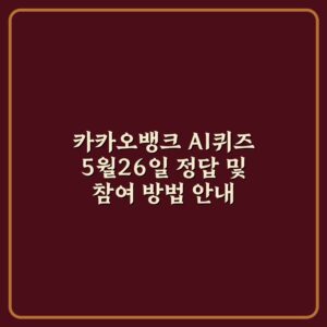 카카오뱅크 AI퀴즈 5월26일 정답 및 참여 방법 안내