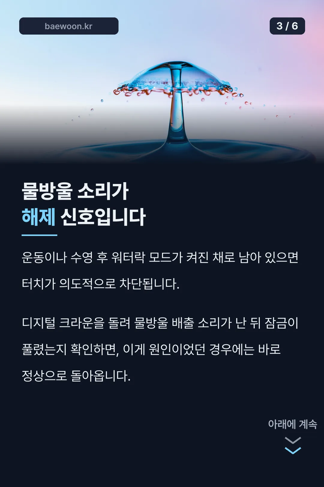 워터락 모드 확인법