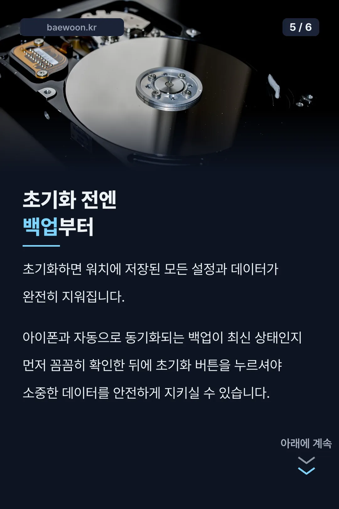 초기화 전 백업 주의