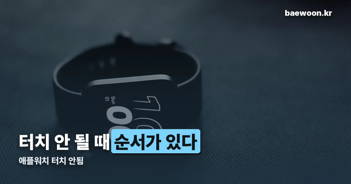 애플워치 터치 안됨 정리 썸네일