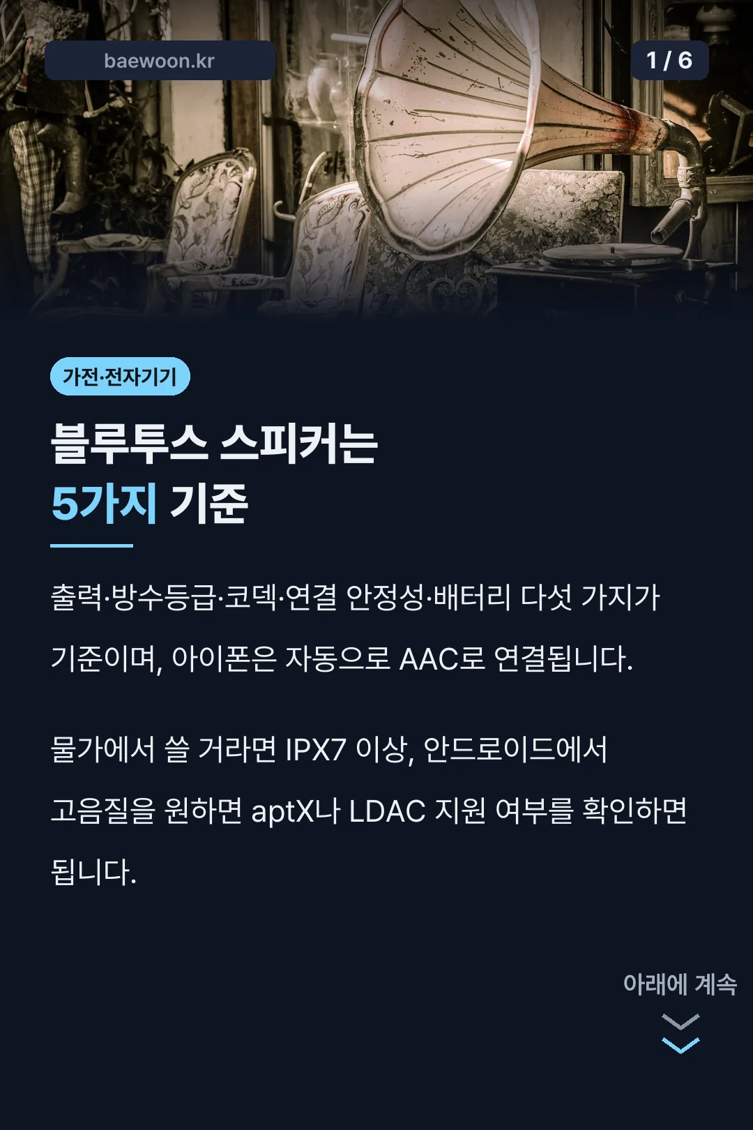 블루투스 스피커는 5가지 기준