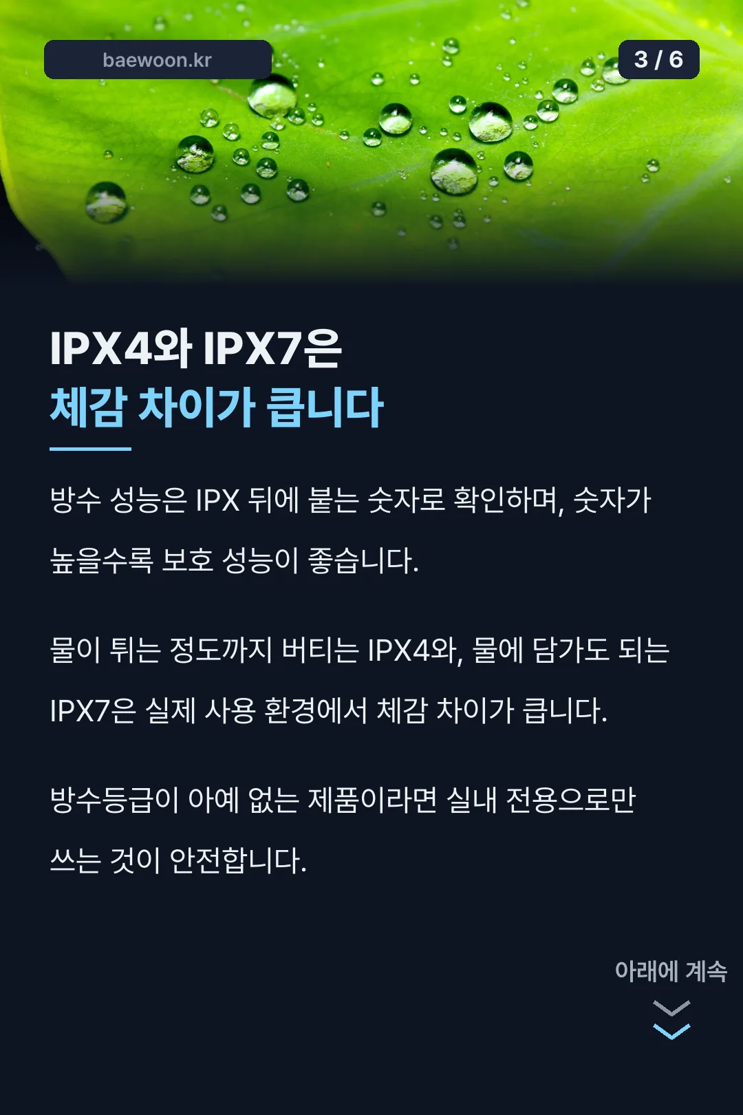 방수등급 IPX 비교