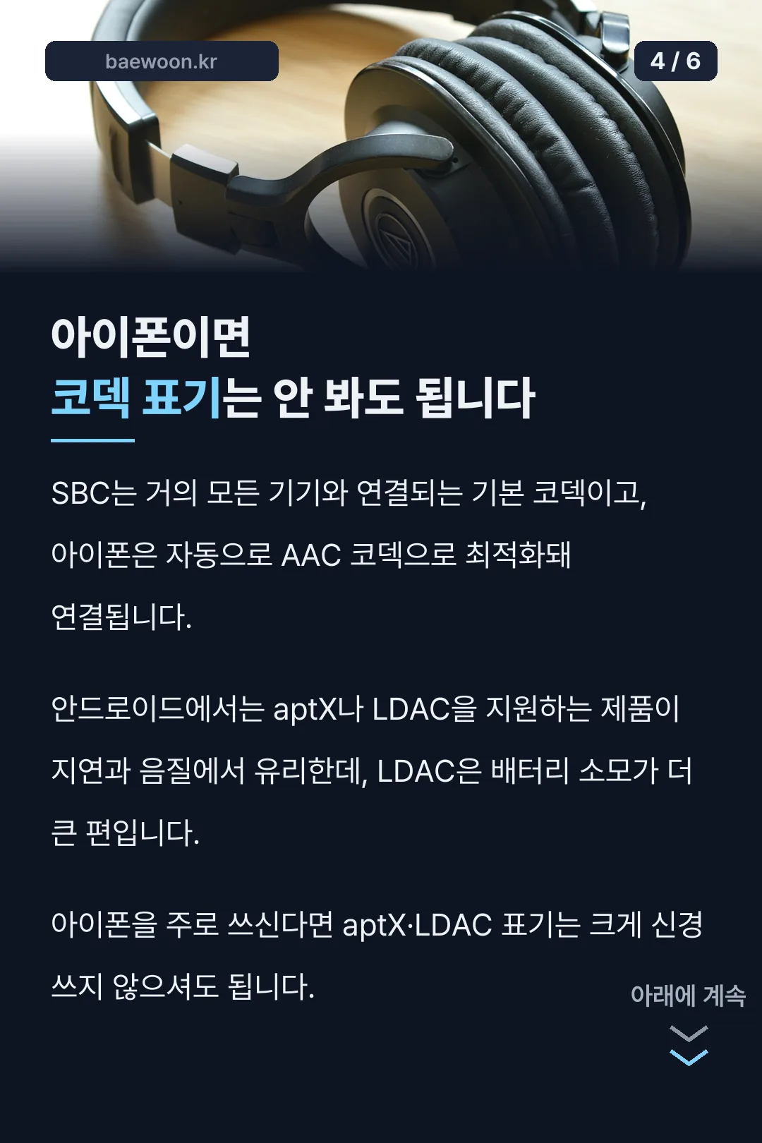 코덱별 음질 차이