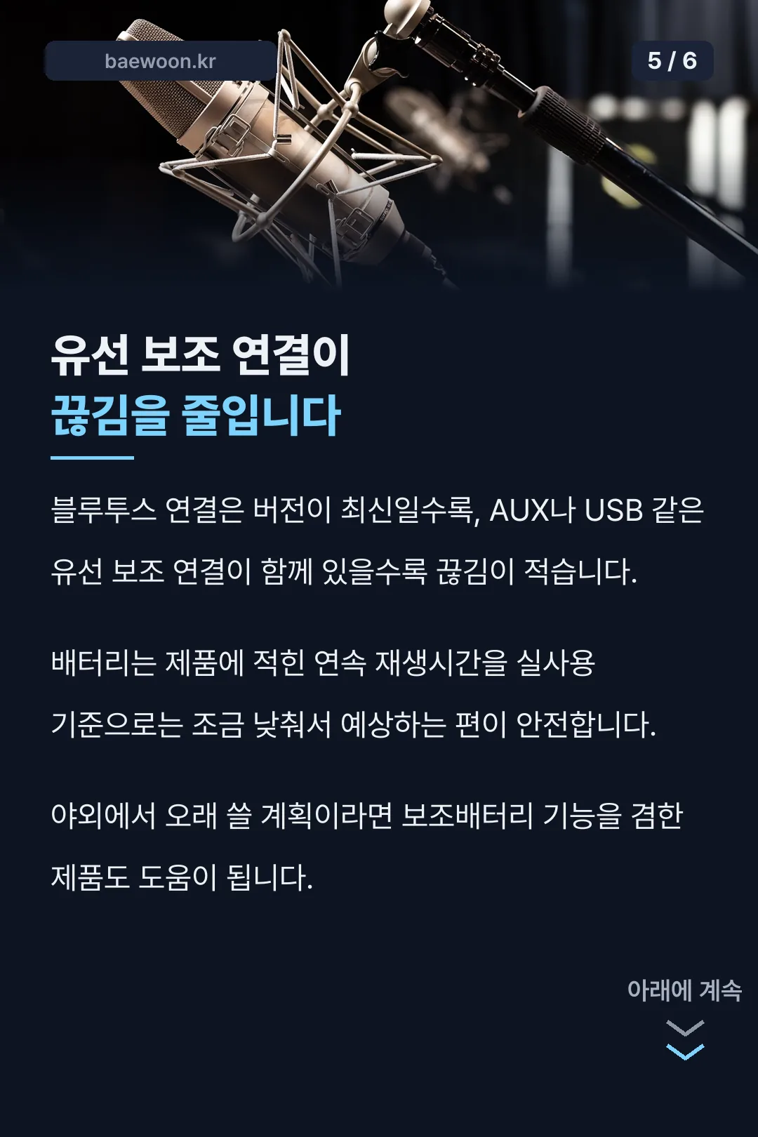 연결 안정성과 배터리