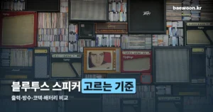 블루투스 스피커 고르는 기준 — 출력·방수·코덱·배터리 비교