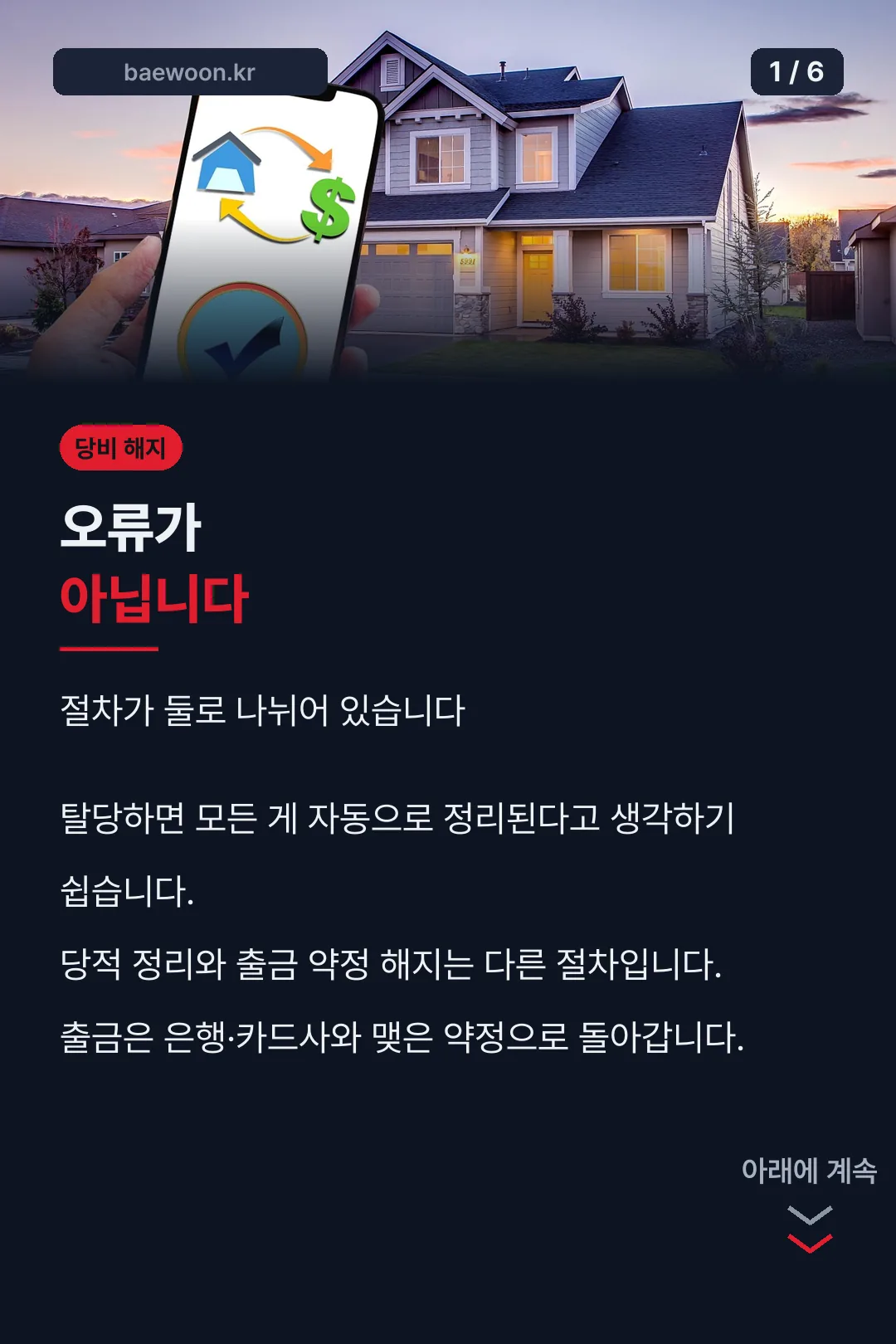 당비 해지 절차 구분