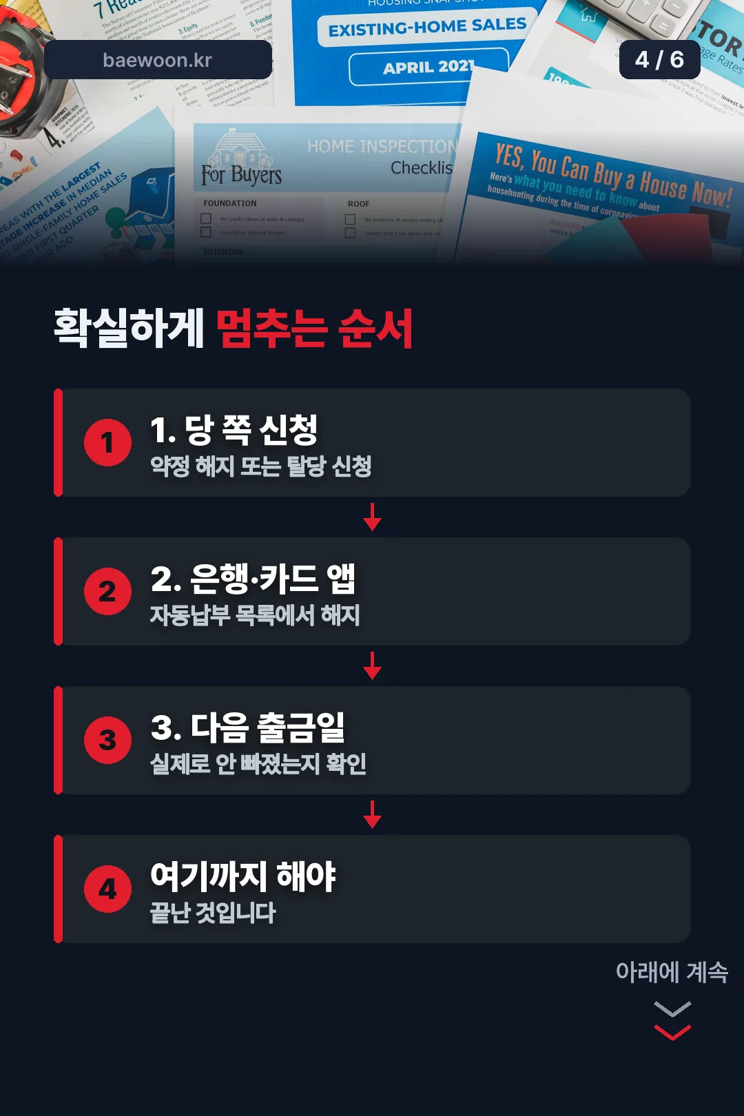 확실한 해지 순서