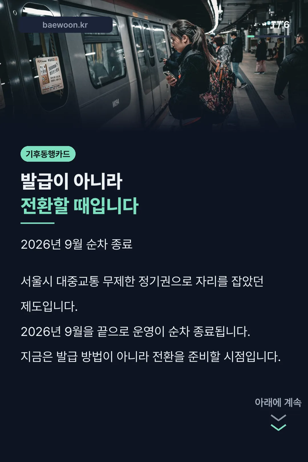 기후동행카드 종료 안내