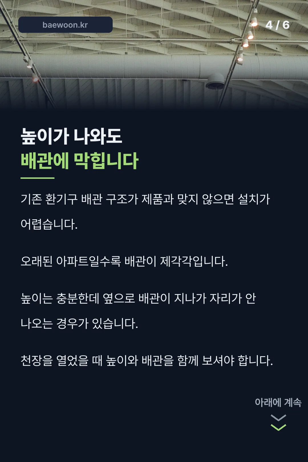 배관 때문에 막히는 경우