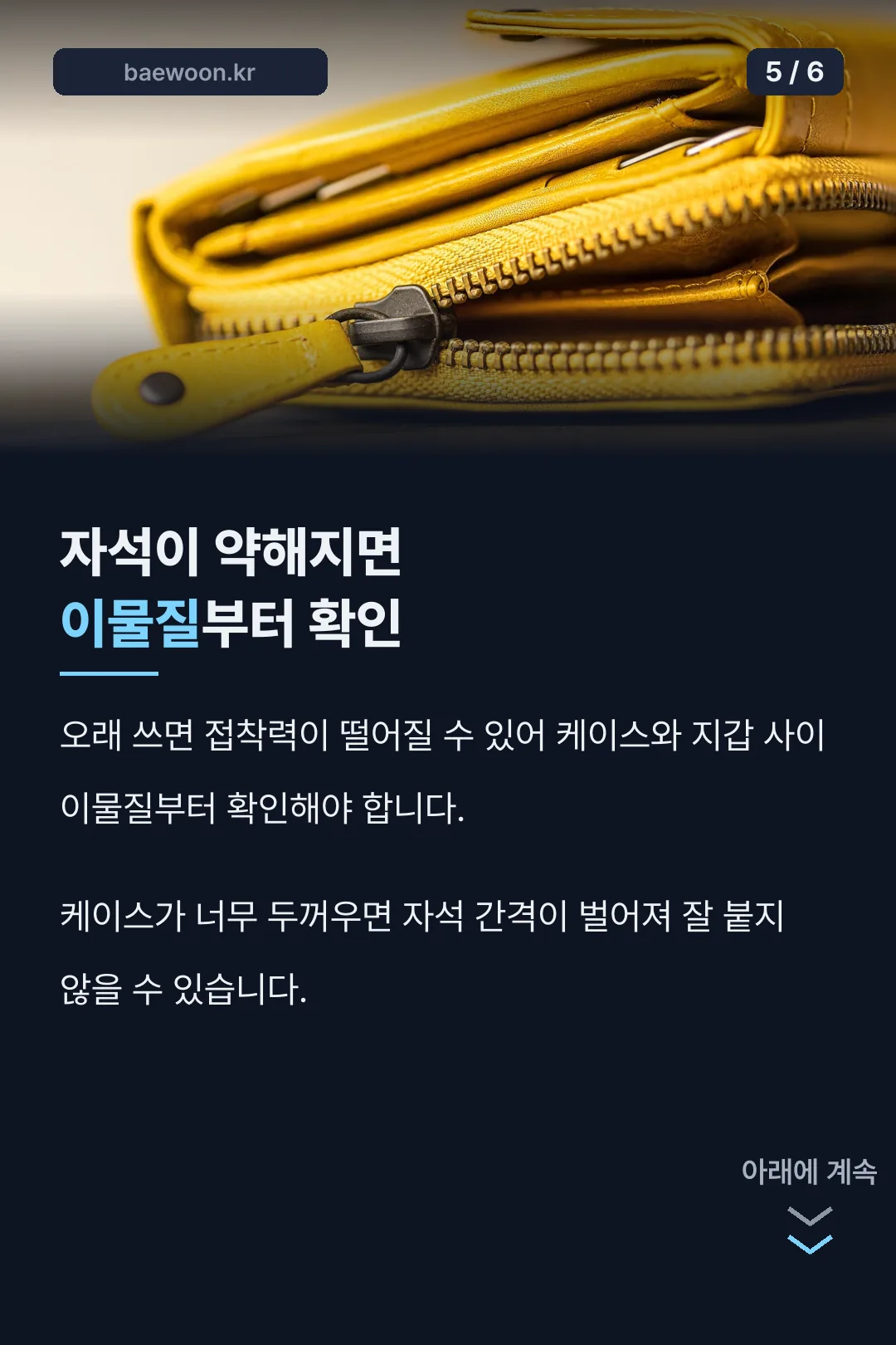 자석이 약해지면 이물질부터