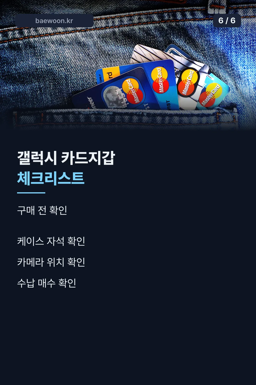 갤럭시 카드지갑 체크리스트