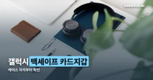 갤럭시 맥세이프 카드지갑 호환 기준 — 케이스부터 확인