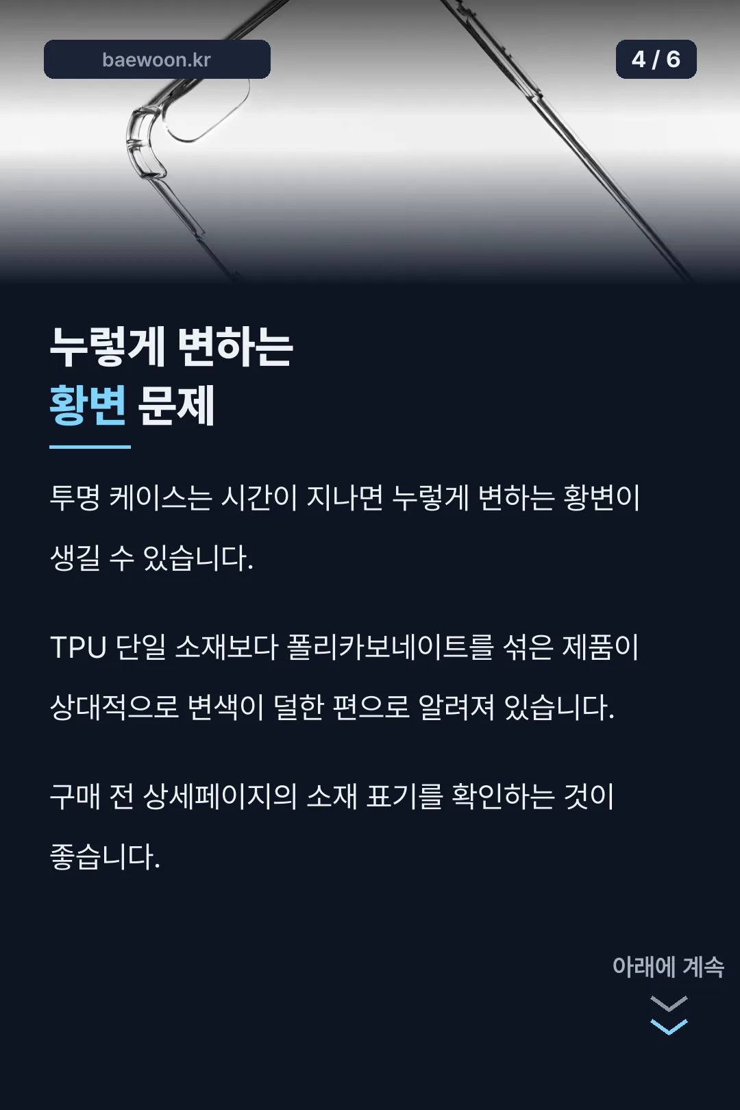 황변 문제 주의