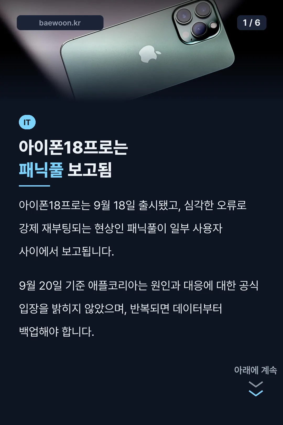 아이폰18프로는 패닉풀 보고됨