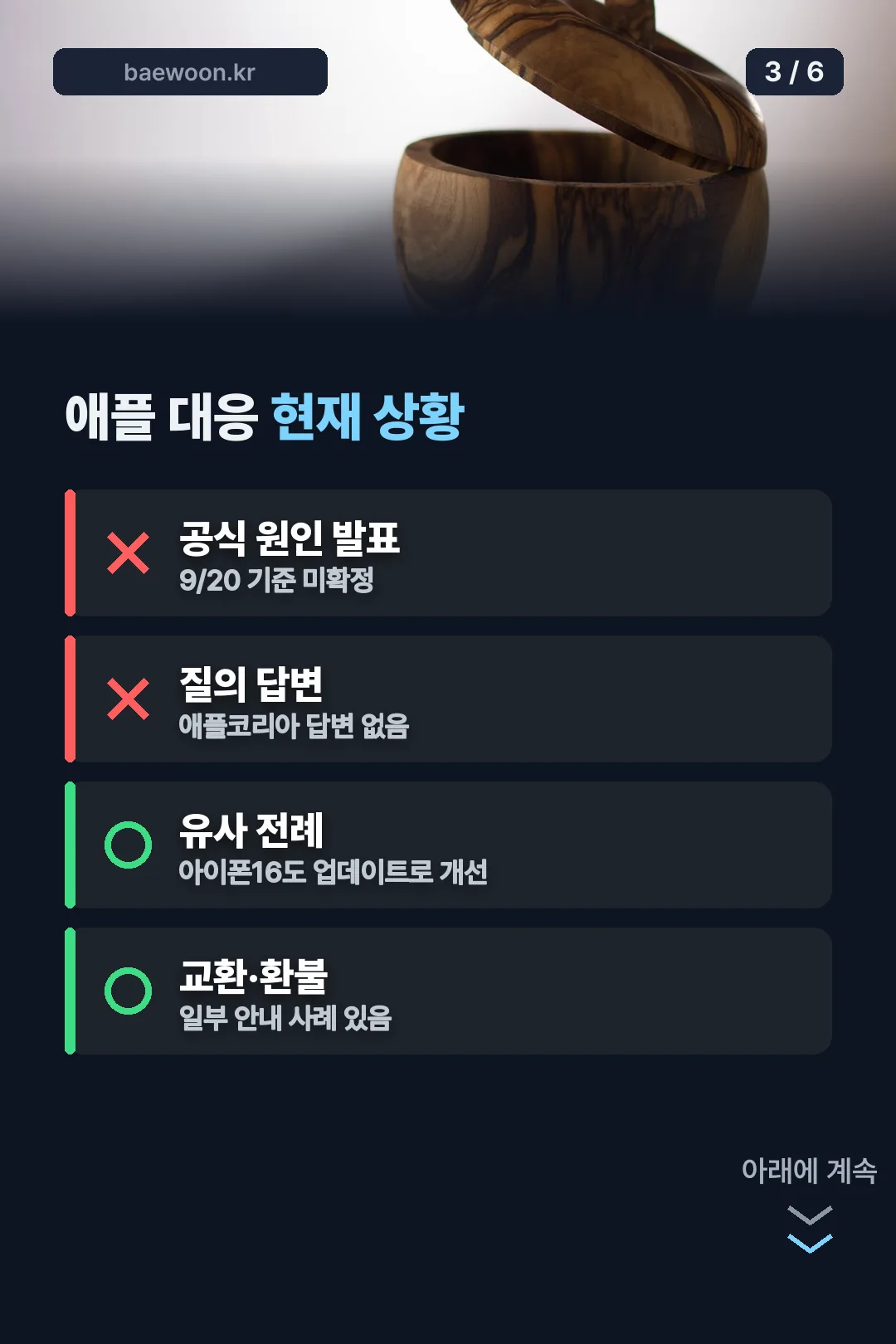 애플 대응 현재 상황