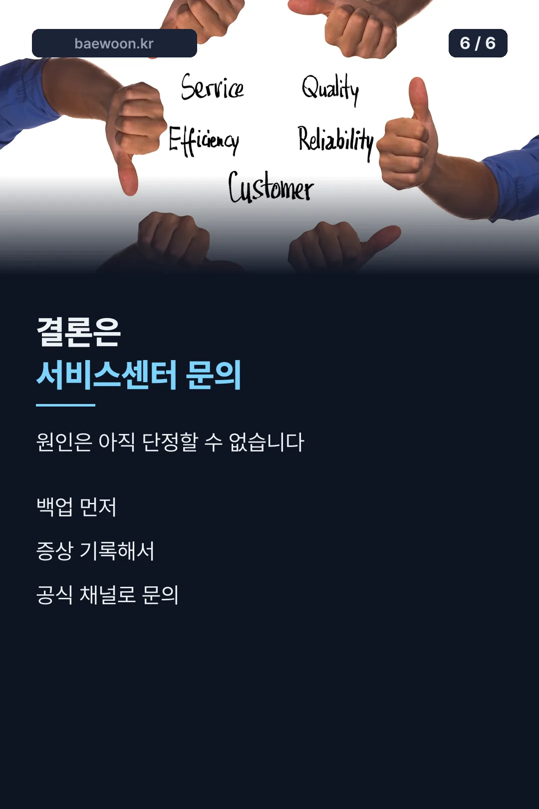 결론은 서비스센터 문의