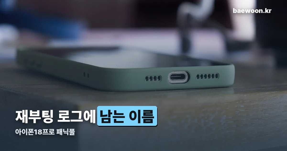 아이폰18프로 패닉풀 정리 썸네일