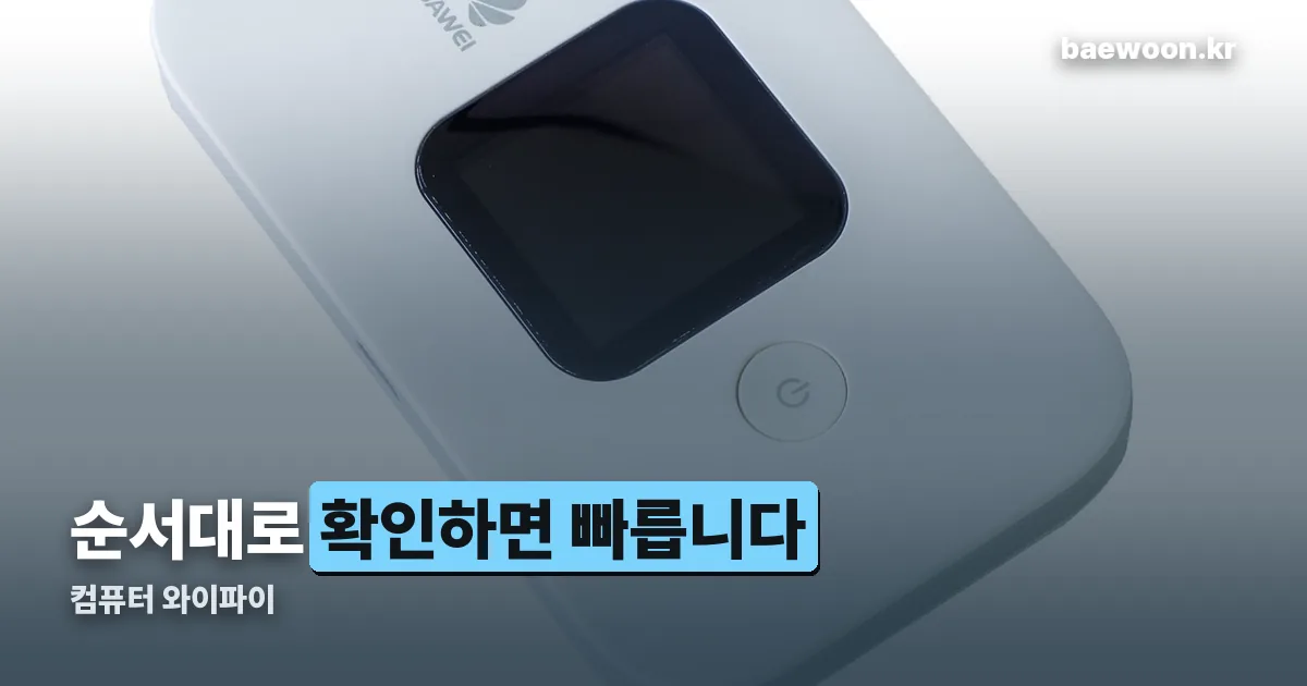 컴퓨터 와이파이 정리 썸네일