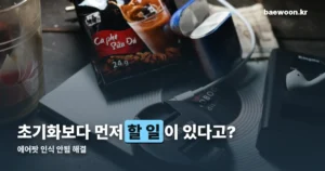 에어팟 인식 안됨 — 공식 지원 기준 점검·초기화 순서