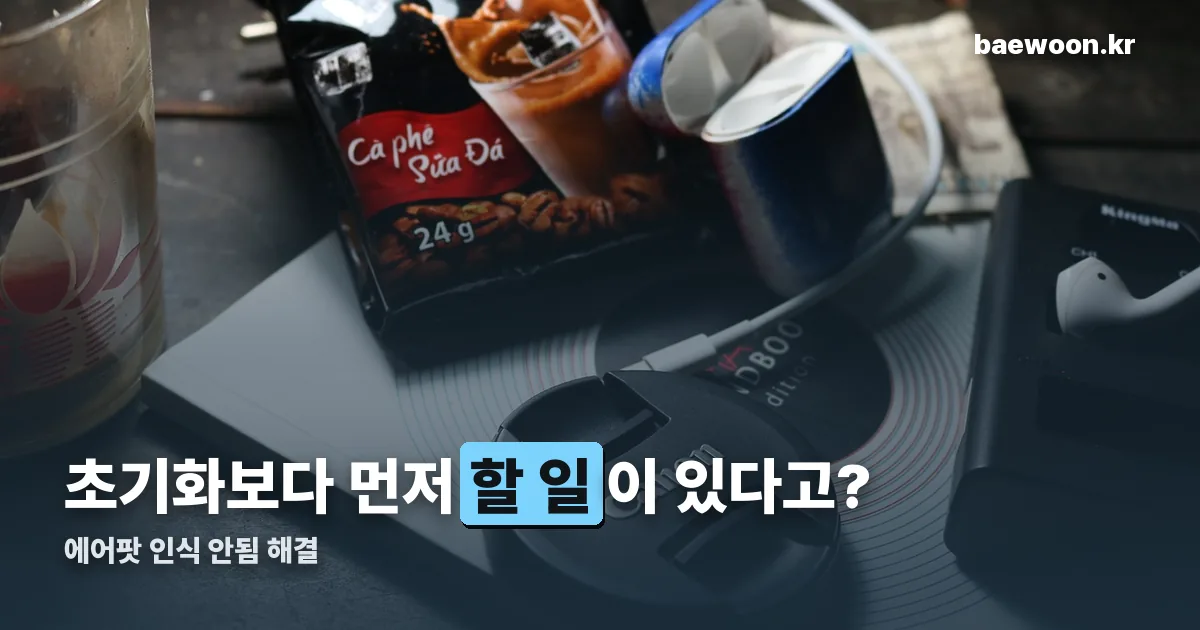 에어팟 인식 안됨 정리 썸네일