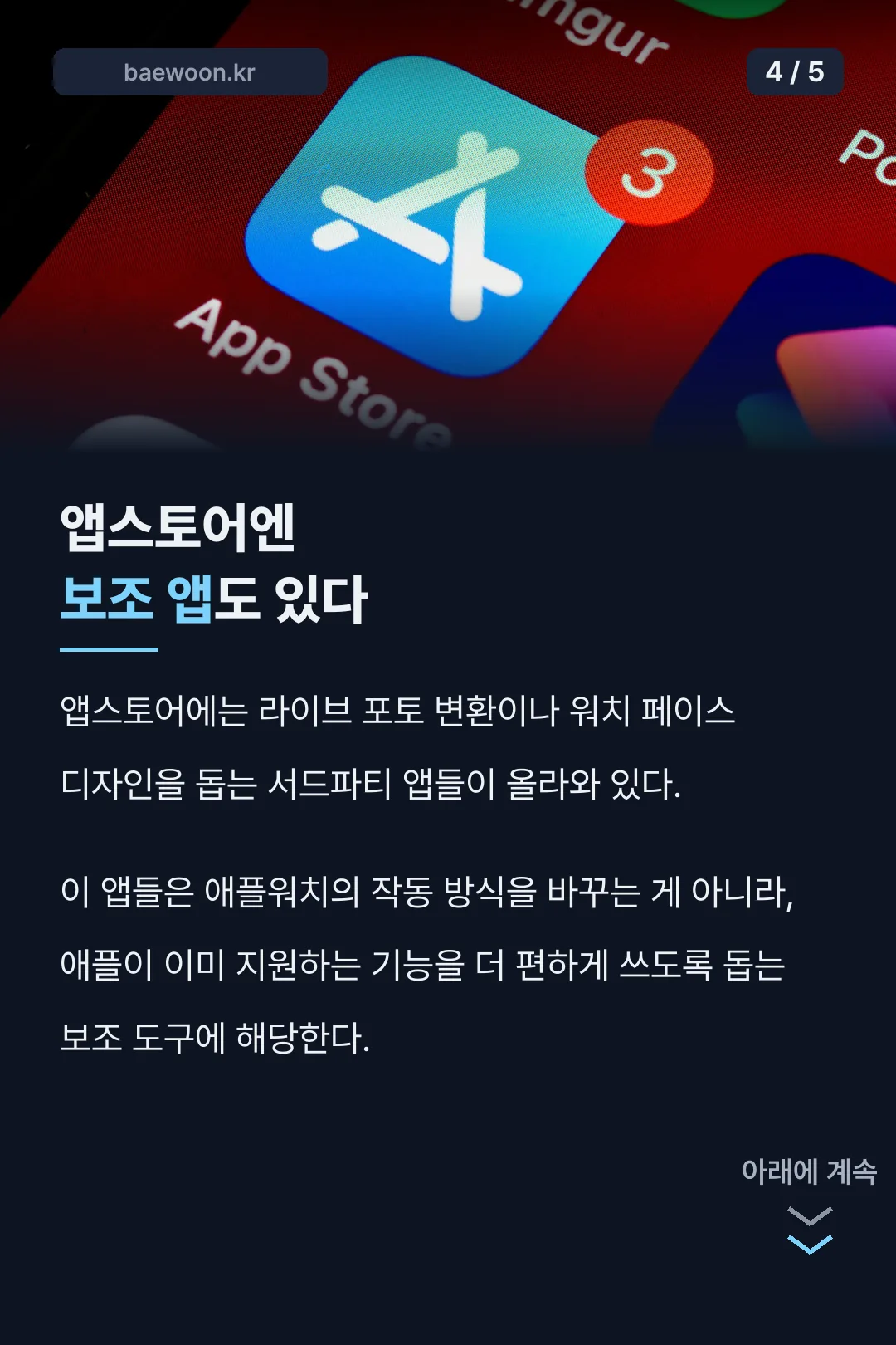 앱스토어엔 보조 앱도 있다