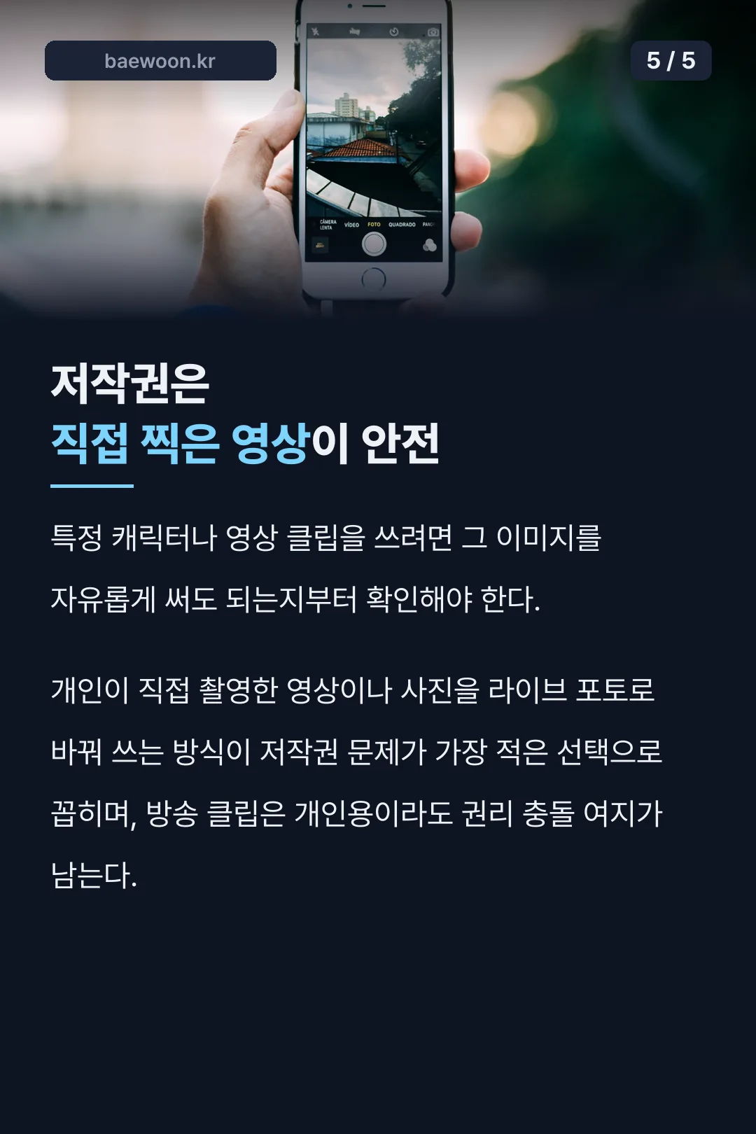 저작권은 직접 찍은 영상이 안전